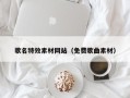 乳山歌名特效素材网站（免费歌曲素材）
