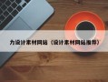 乳山力设计素材网站（设计素材网站推荐）
