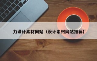 乳山力设计素材网站（设计素材网站推荐）